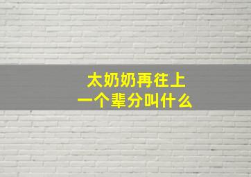 太奶奶再往上一个辈分叫什么