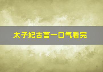 太子妃古言一口气看完