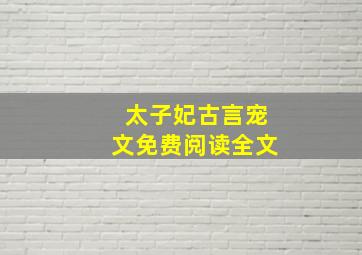 太子妃古言宠文免费阅读全文