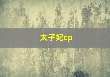 太子妃cp