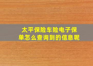 太平保险车险电子保单怎么查询到的信息呢