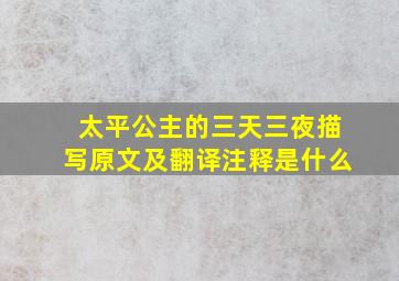 太平公主的三天三夜描写原文及翻译注释是什么