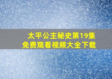 太平公主秘史第19集免费观看视频大全下载