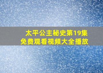 太平公主秘史第19集免费观看视频大全播放