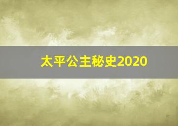 太平公主秘史2020