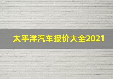 太平洋汽车报价大全2021