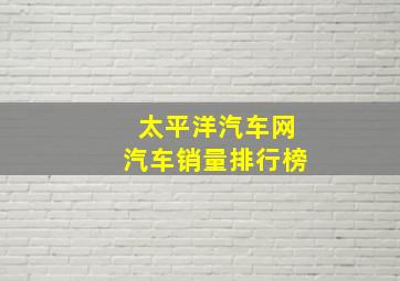 太平洋汽车网汽车销量排行榜