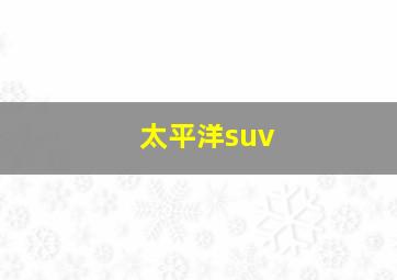 太平洋suv