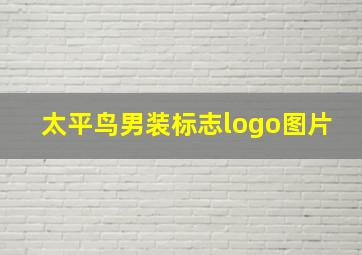 太平鸟男装标志logo图片