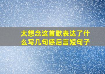 太想念这首歌表达了什么写几句感后言短句子