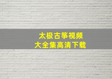 太极古筝视频大全集高清下载