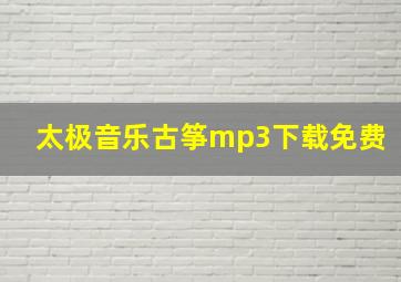 太极音乐古筝mp3下载免费