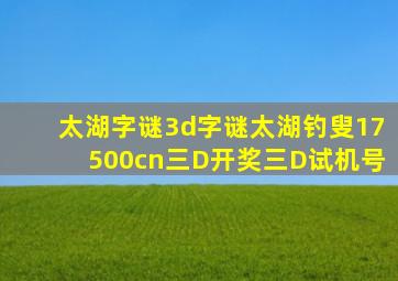 太湖字谜3d字谜太湖钓叟17500cn三D开奖三D试机号