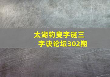 太湖钓叟字谜三字诀论坛302期