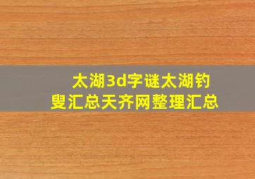 太湖3d字谜太湖钓叟汇总天齐网整理汇总