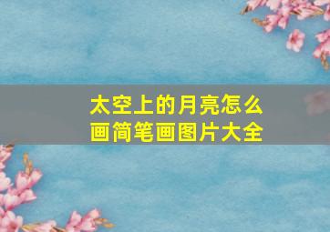 太空上的月亮怎么画简笔画图片大全