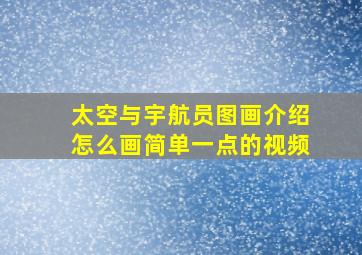 太空与宇航员图画介绍怎么画简单一点的视频