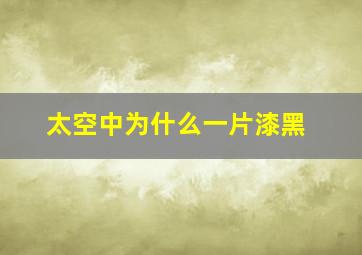 太空中为什么一片漆黑