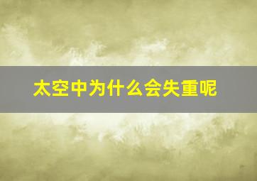 太空中为什么会失重呢