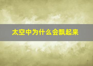 太空中为什么会飘起来