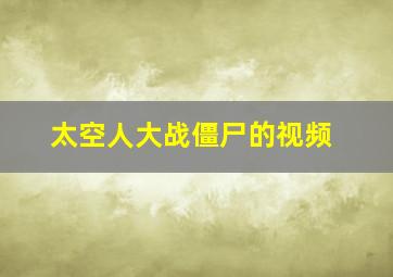 太空人大战僵尸的视频