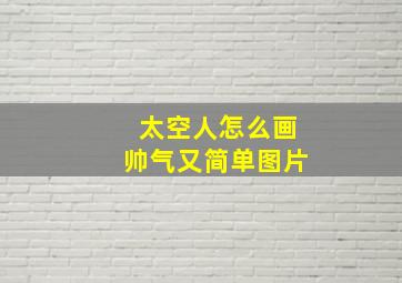 太空人怎么画帅气又简单图片