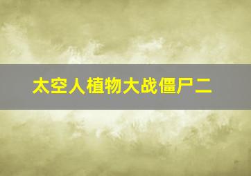 太空人植物大战僵尸二