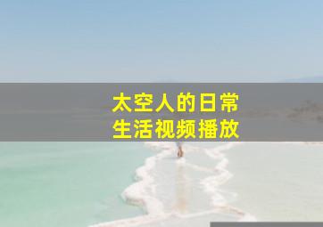 太空人的日常生活视频播放