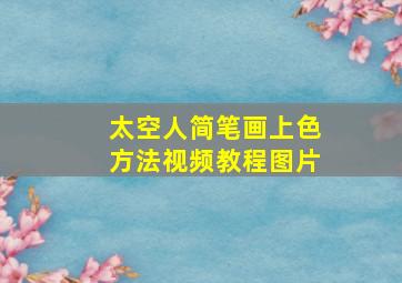 太空人简笔画上色方法视频教程图片