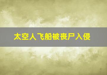 太空人飞船被丧尸入侵