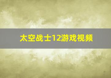 太空战士12游戏视频