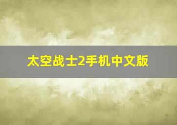 太空战士2手机中文版