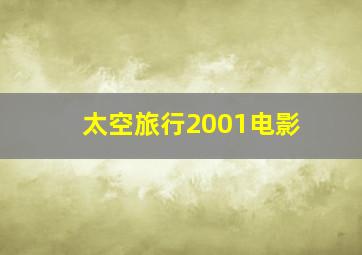 太空旅行2001电影