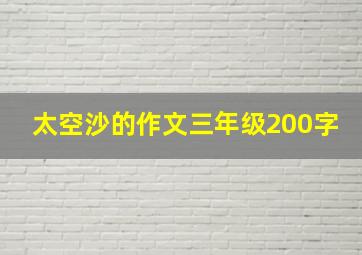 太空沙的作文三年级200字