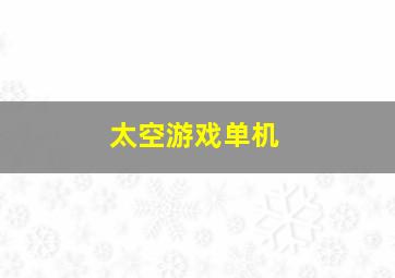 太空游戏单机