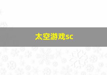 太空游戏sc