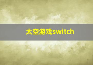 太空游戏switch