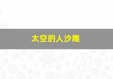 太空的人沙雕