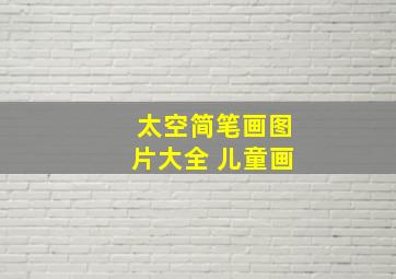 太空简笔画图片大全 儿童画