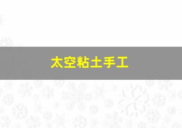 太空粘土手工