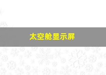 太空舱显示屏