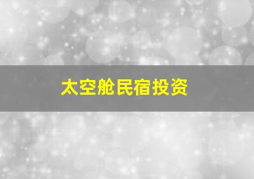 太空舱民宿投资