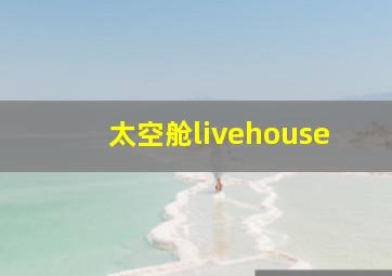 太空舱livehouse