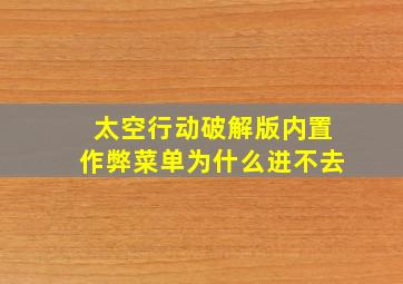 太空行动破解版内置作弊菜单为什么进不去