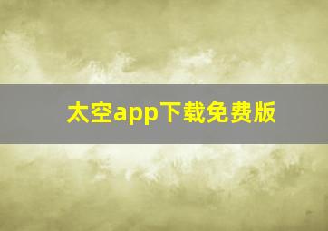 太空app下载免费版