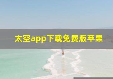 太空app下载免费版苹果