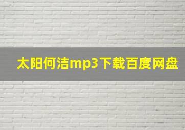 太阳何洁mp3下载百度网盘