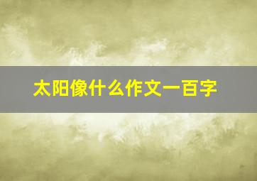 太阳像什么作文一百字