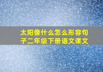 太阳像什么怎么形容句子二年级下册语文课文