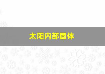 太阳内部固体